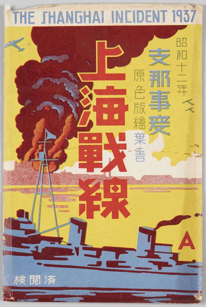 作品画像:昭和十二年支那事変原色版絵葉書 上海戦線