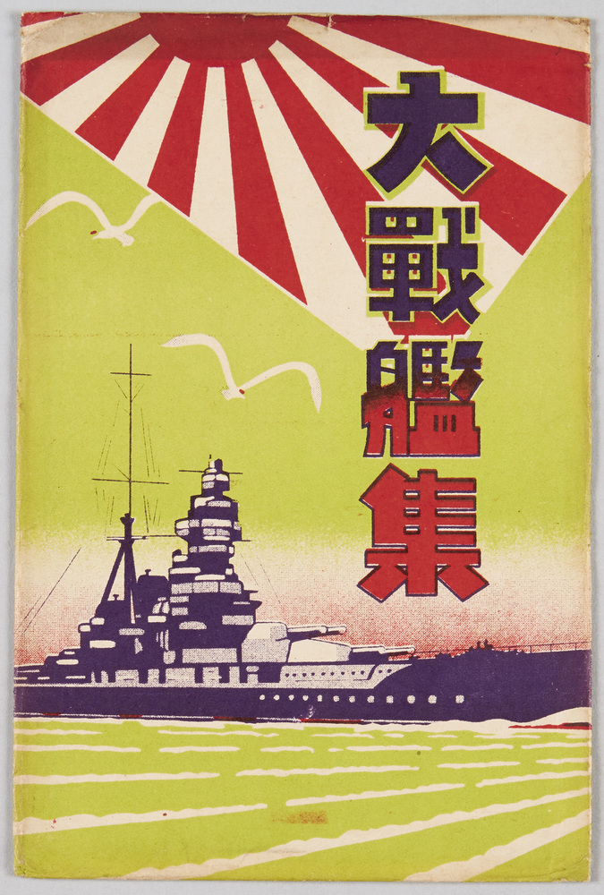 作品画像:大戦艦集