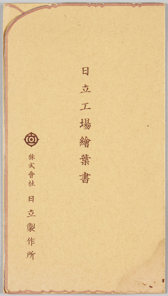 作品画像:日立工場絵葉書