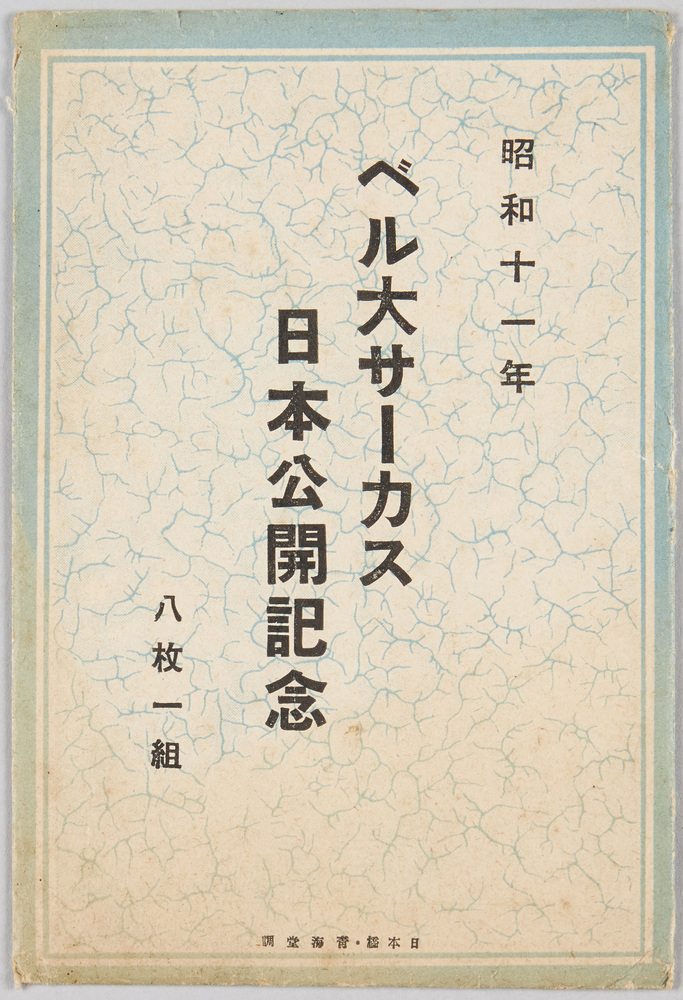 作品画像:昭和十一年ベル大サーカス日本公開記念