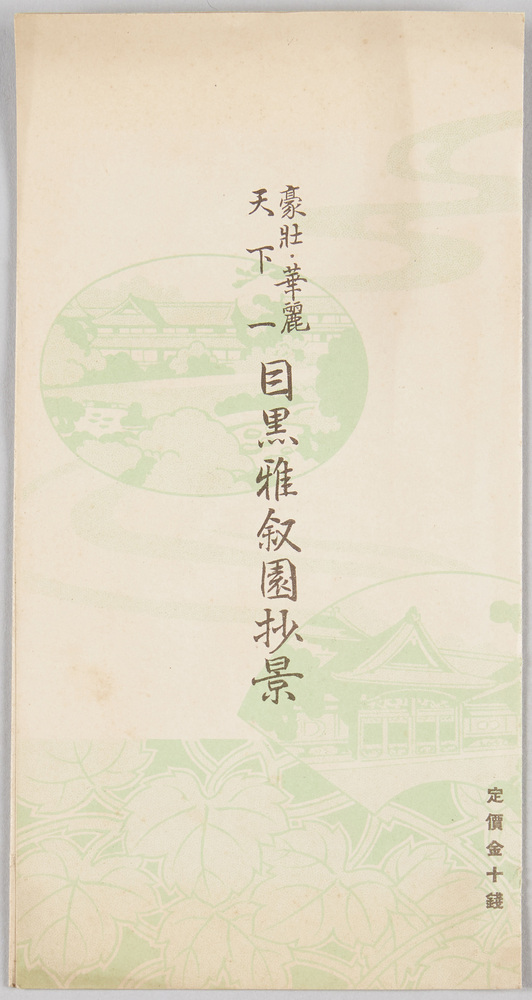 作品画像:豪壮 華麗 天下一 目黒雅叙園抄景