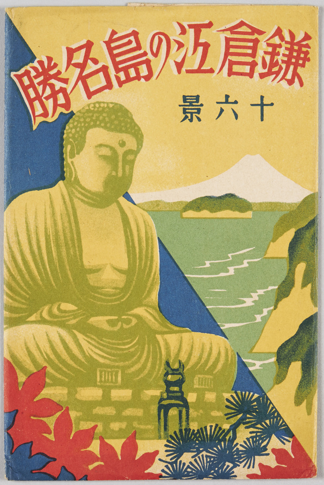 作品画像:鎌倉江の島名勝十六景