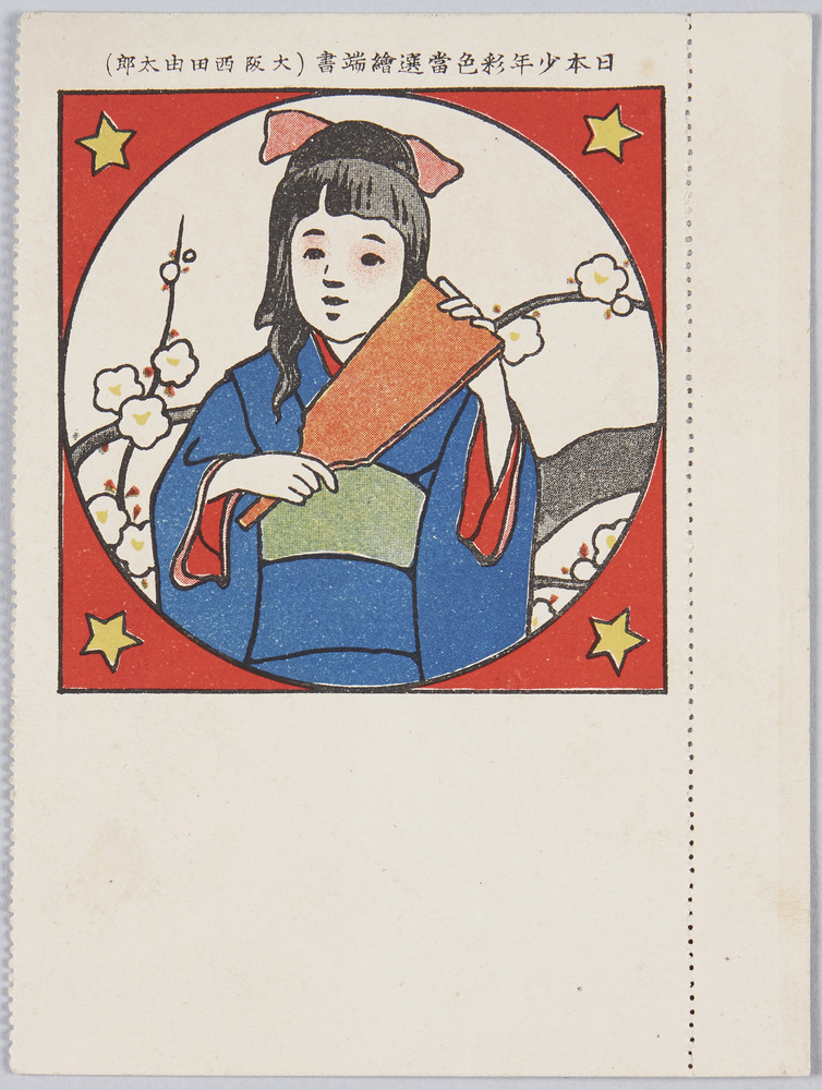 作品画像:西田由太郎画 日本少年彩色当選絵葉書
