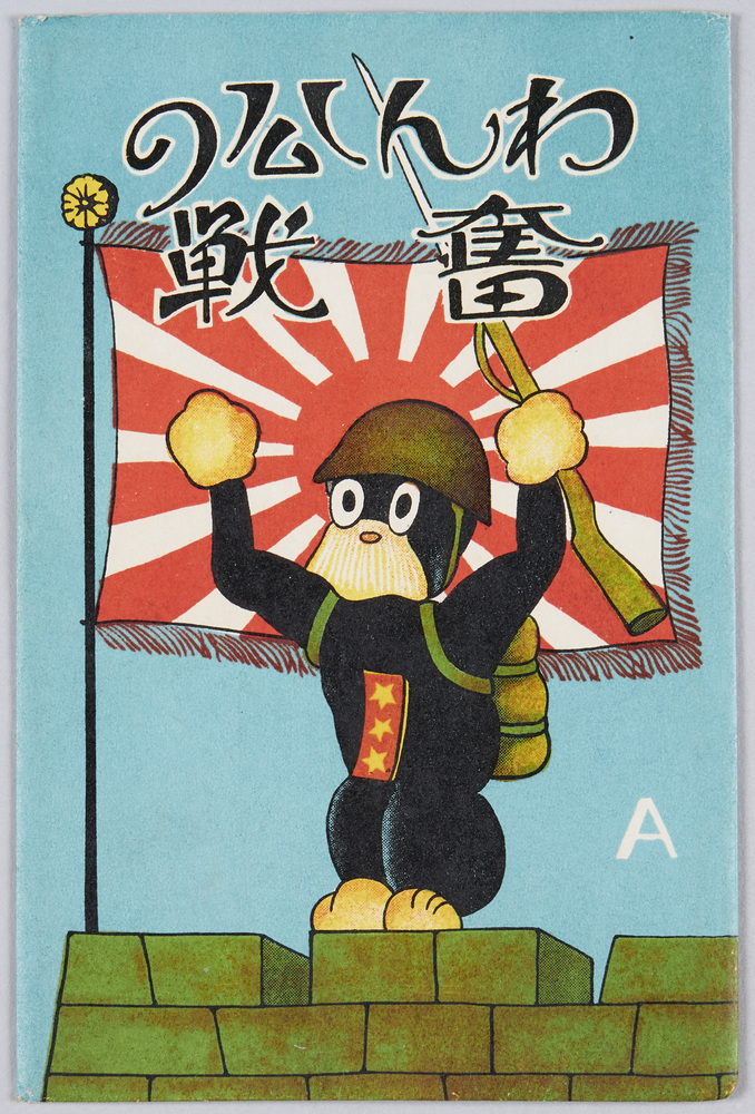 作品画像：わん公の奮戦A[のらくろ軍国年賀葉書]
