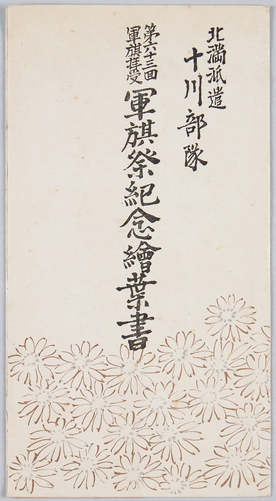 作品画像:北満派遣十川部隊第六十三回軍旗拝受 軍旗祭紀念