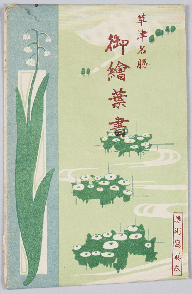 作品画像:草津名勝