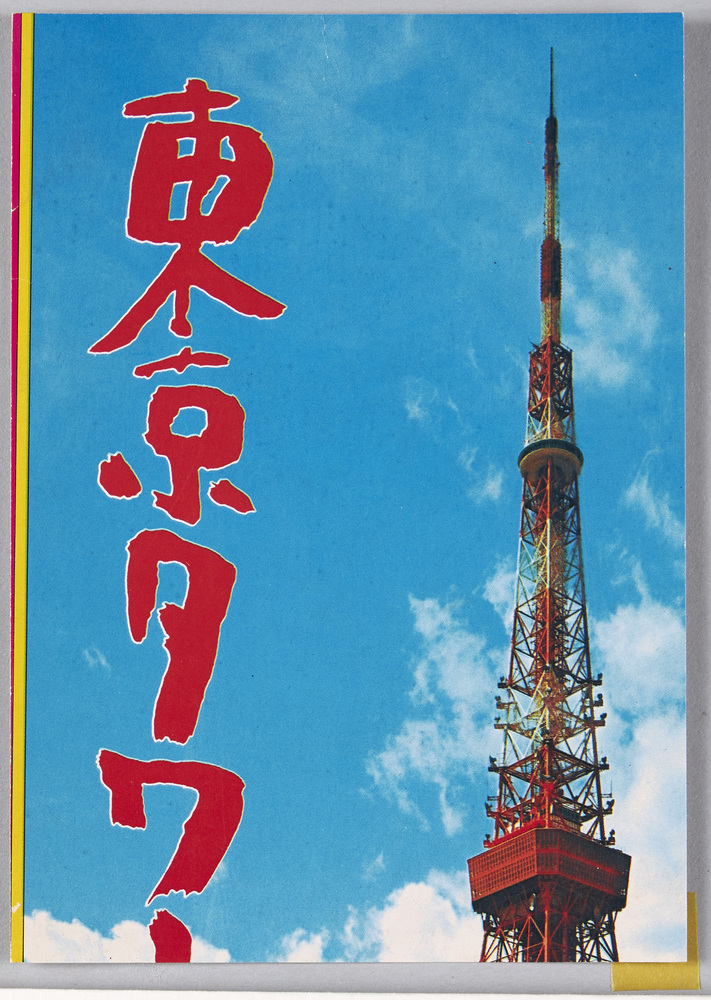 作品画像:東京タワー
