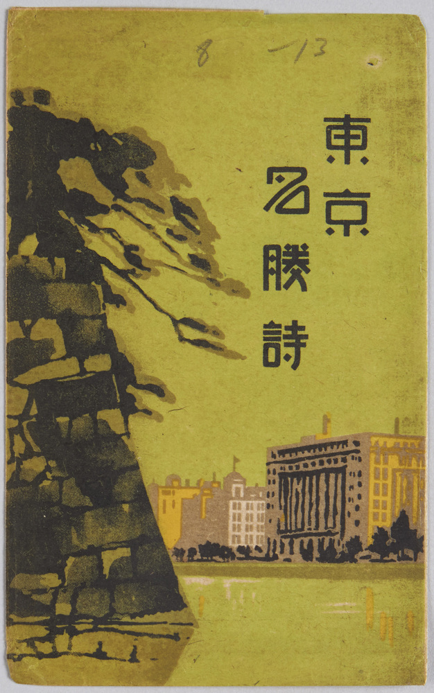 作品画像:東京名勝詩