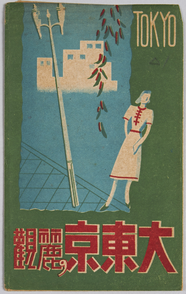 作品画像:大東京の麗観