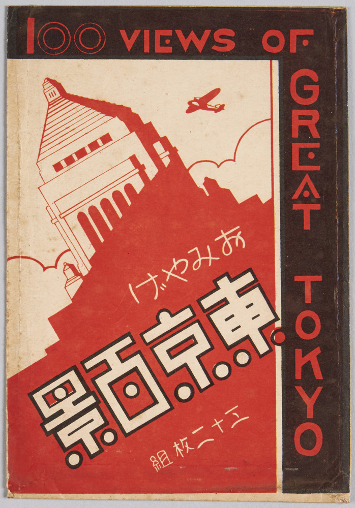 作品画像:おみやげ東京百景 袋