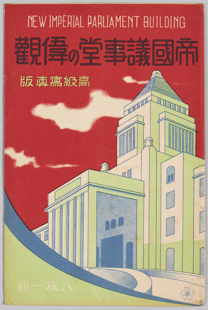 作品画像:帝国議事堂の偉観