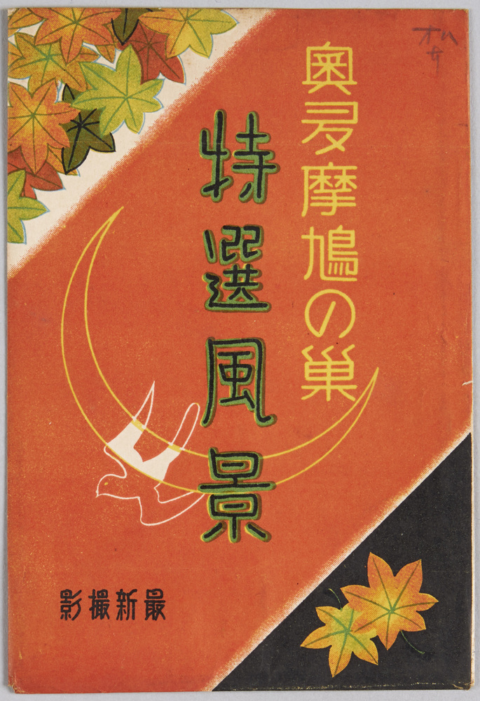 作品画像:奥多摩鳩の巣 特選風景