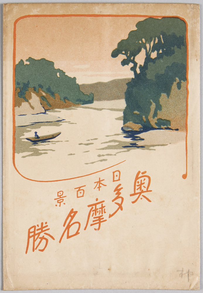 作品画像:日本百景奥多摩名勝