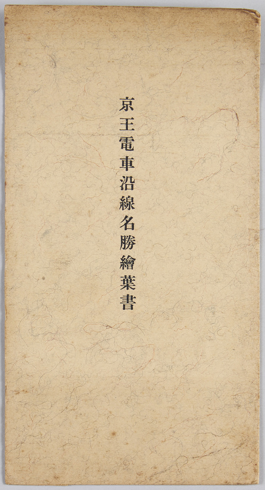 作品画像:京王電車沿線名勝