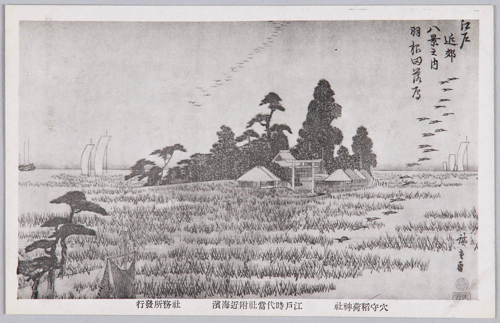 作品画像:穴守稲荷神社絵葉書