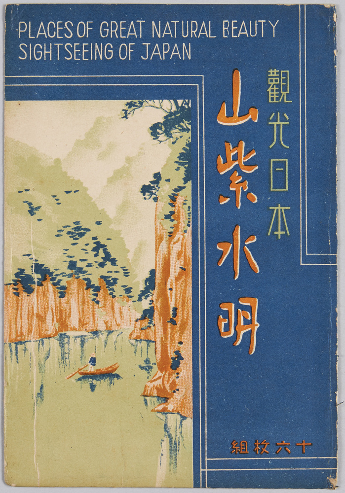 作品画像:絵葉書 袋 観光日本 山紫水明