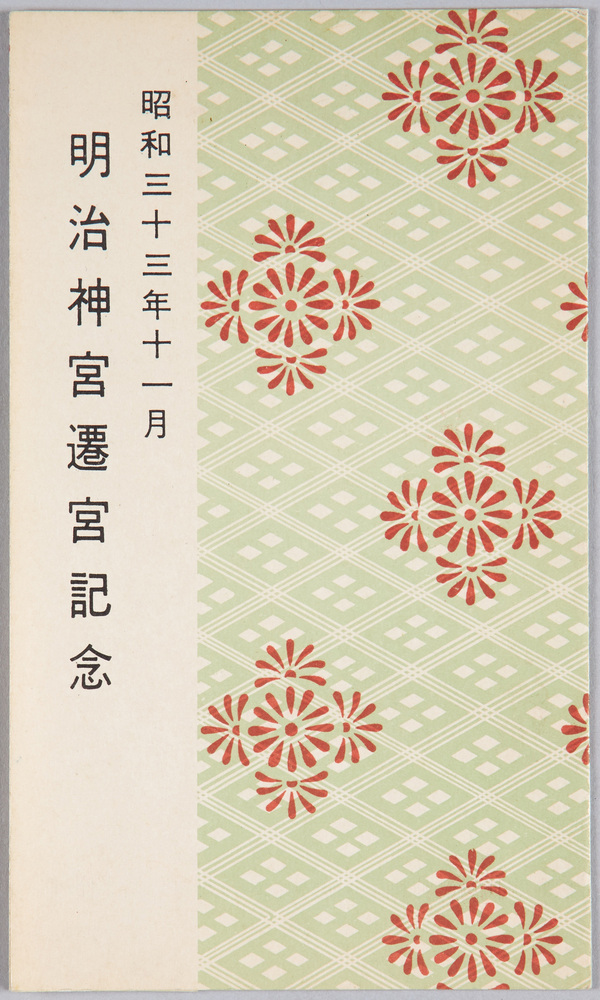 作品画像:昭和33年11月 明治神宮遷宮記念