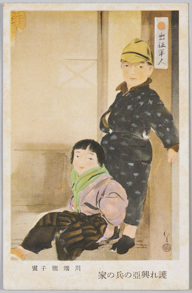 作品画像:川端龍子画 護れ興亜の兵の家