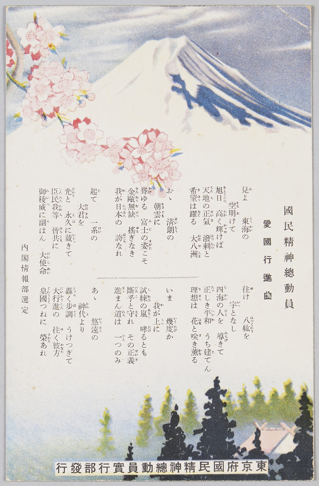 作品画像:国民精神総動員 愛国行進曲
