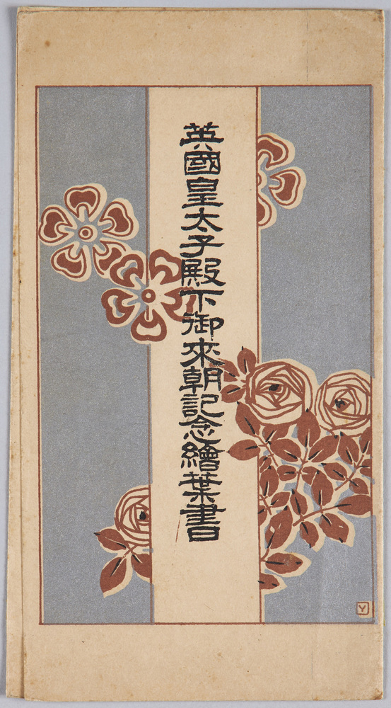 作品画像:英国皇太子殿下御来朝記念絵葉書 袋