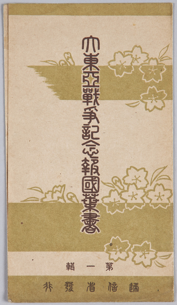 作品画像:大東亜戦争記念絵葉書第一集