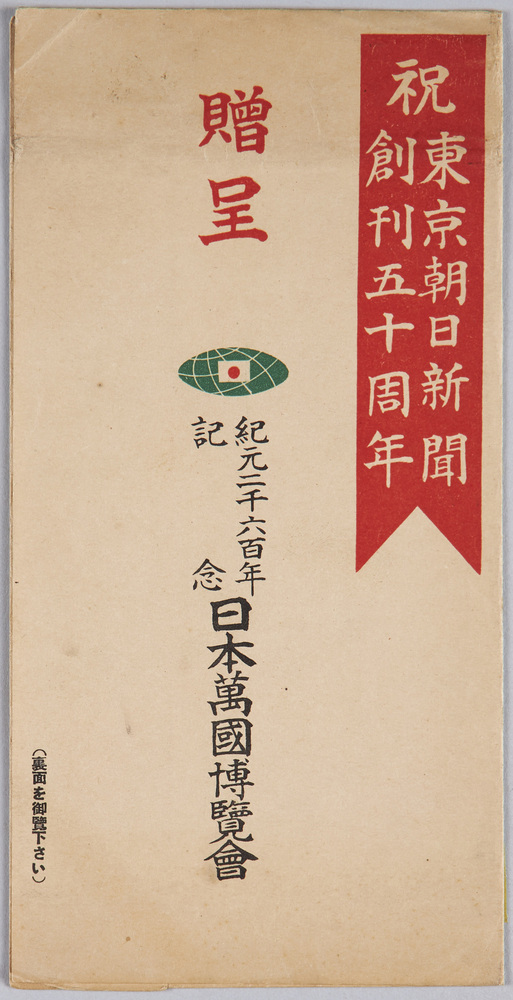 作品画像:紀元二千六百年記念日本万国博覧会 祝東京朝日新聞創刊五十周年