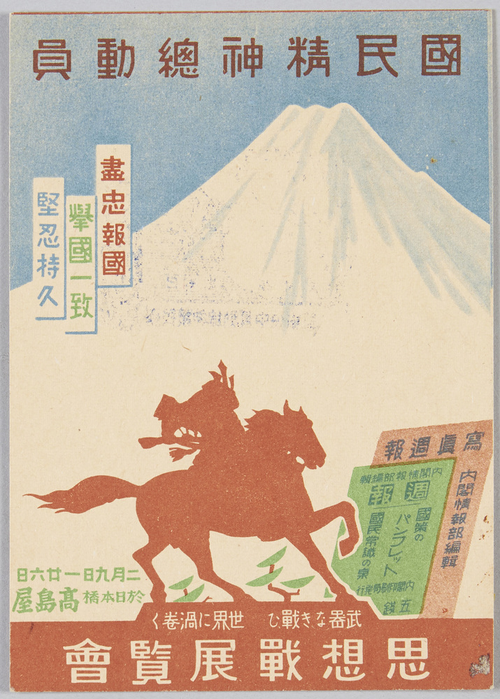 作品画像:思想戦展覧 国民精神総動員