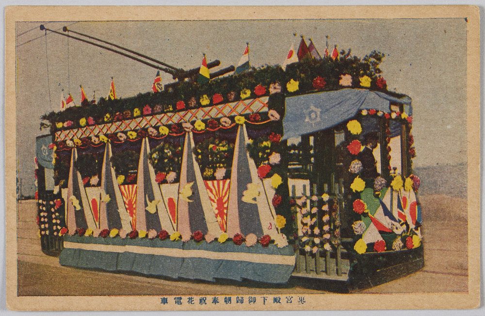 作品画像:東宮殿下御帰朝奉祝花電車