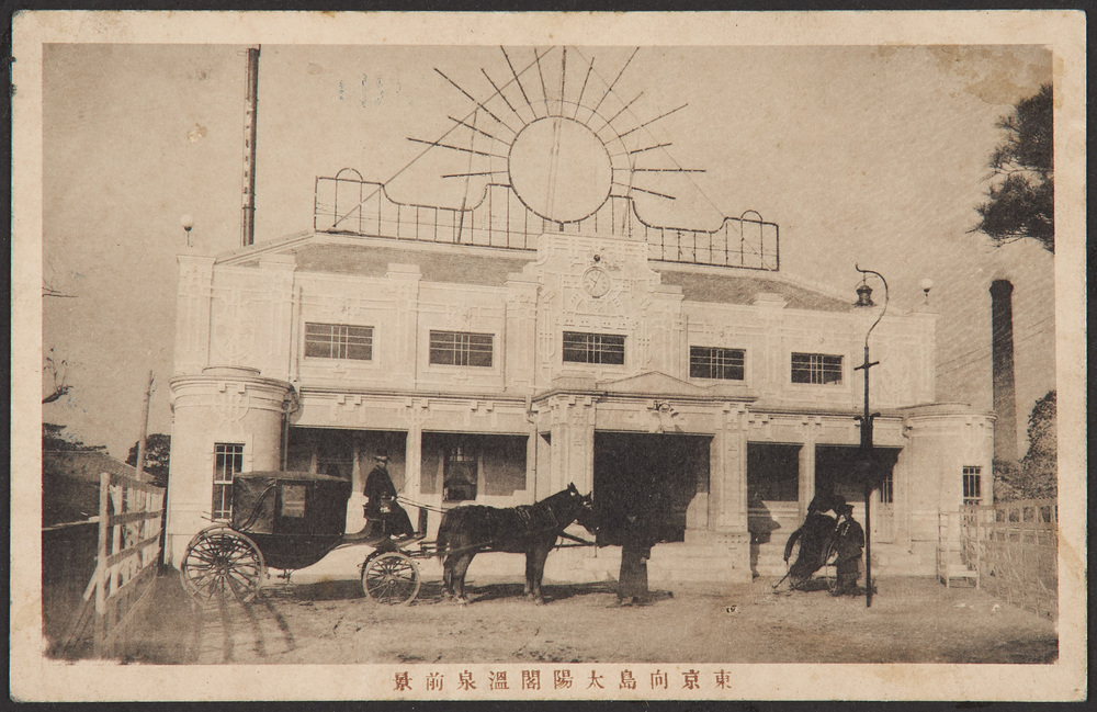 作品画像:東京向島太陽閣温泉