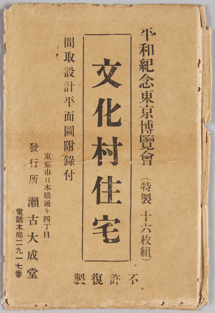 作品画像:絵葉書 平和紀念東京博覧会 文化村住宅