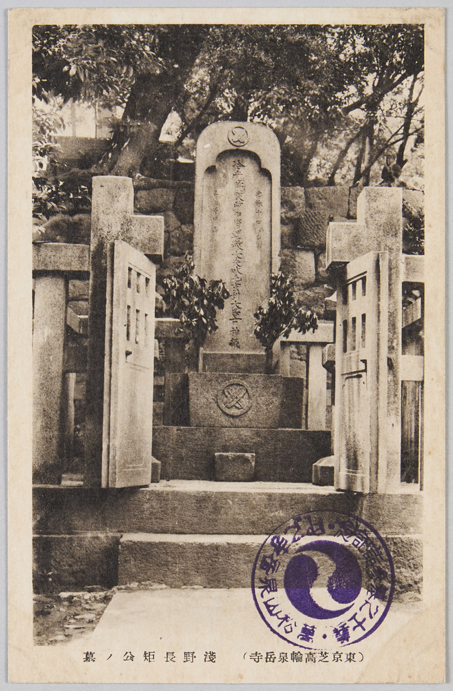 作品画像:萬松山 泉岳寺義士墓参記念絵葉書 六枚一組