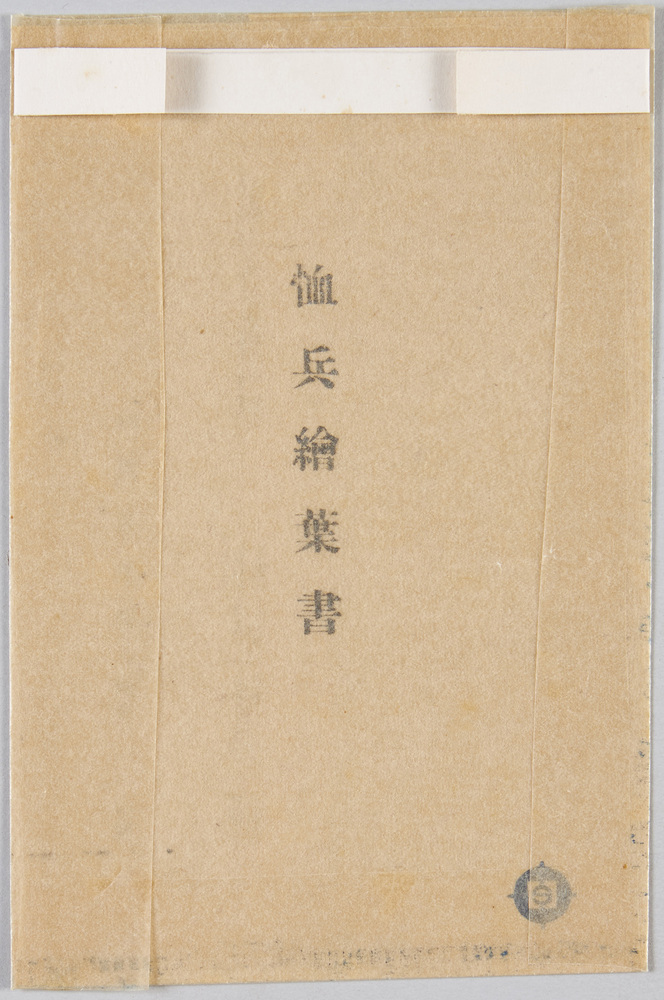 作品画像:恤兵繪葉書(油紙)
