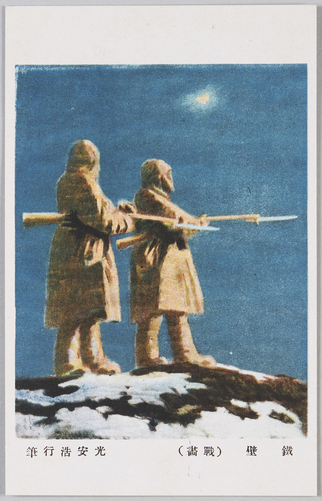 作品画像:光安浩行画 鐵壁(戦画)