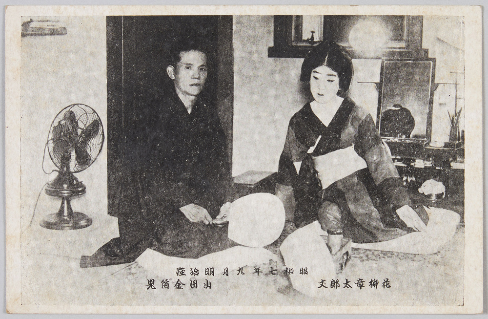 作品画像:昭和七年九月 明治座 花柳章太郎丈 山田金箔児