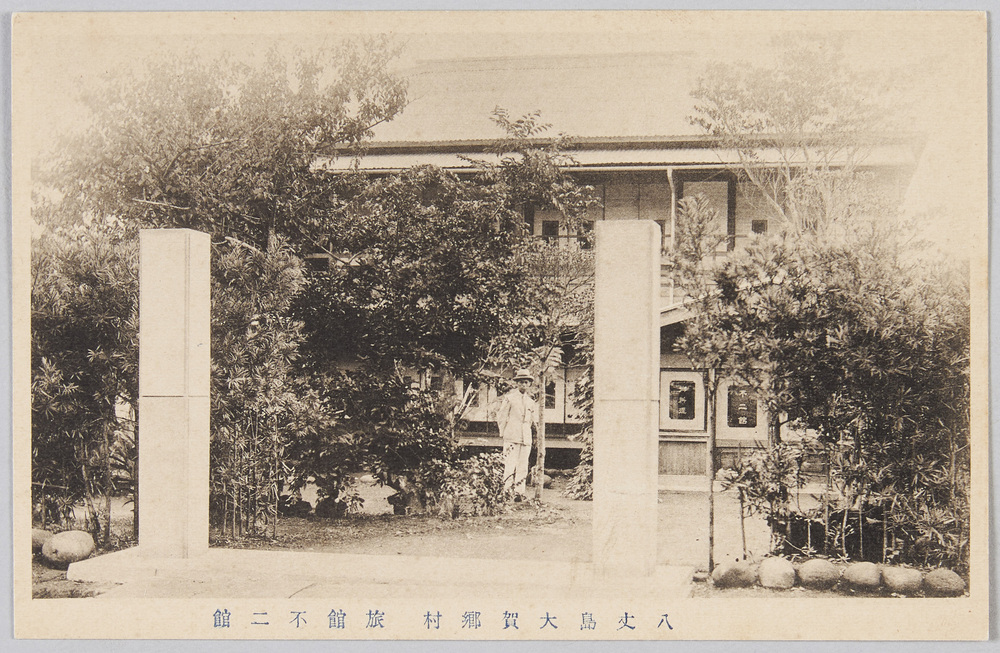 作品画像:八丈島大賀郷村 旅館不二館
