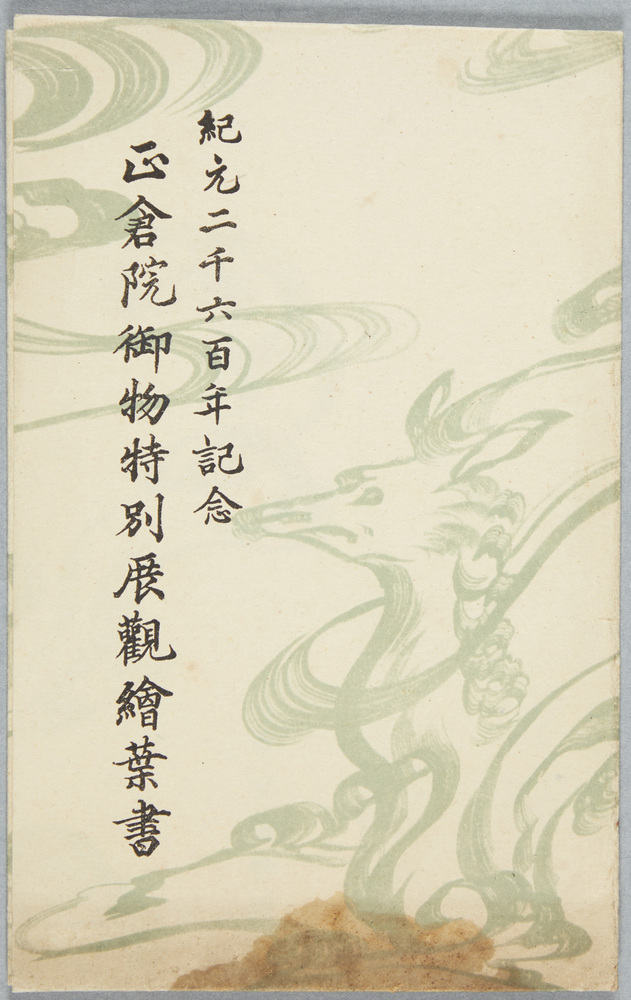 作品画像:紀元二千六百年記念 正倉院御物特別展観