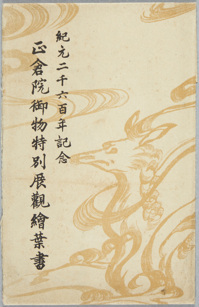 作品画像:紀元二千六百年記念 正倉院御物特別展観