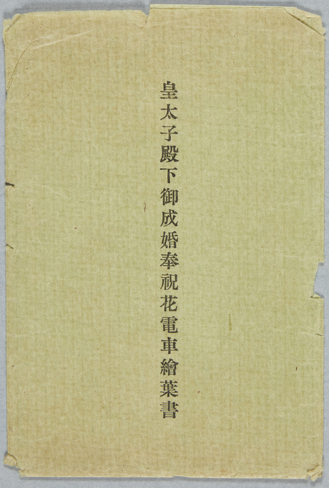 作品画像:大正十三年六月 皇太子殿下御成婚奉祝花電車