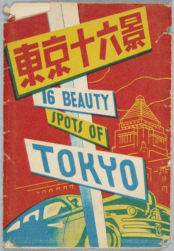 作品画像:東京十六景