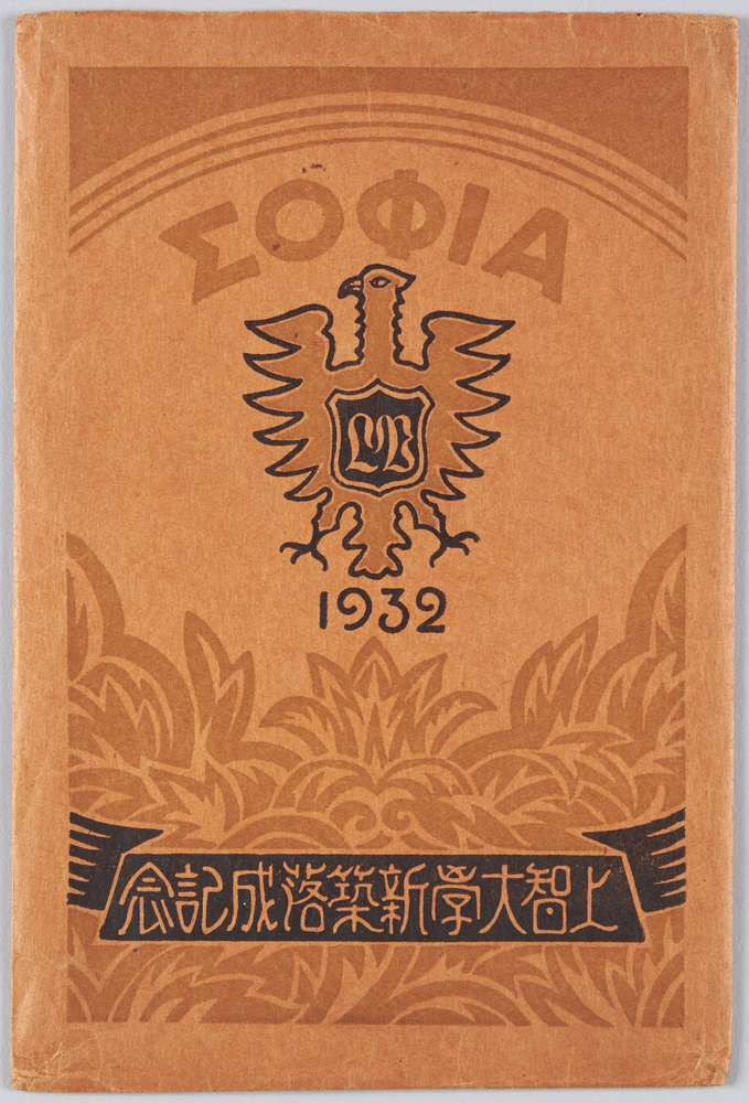作品画像:上智大学新築落成記念