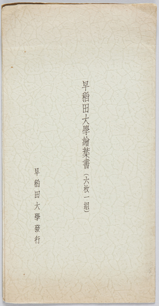 作品画像:早稲田大学