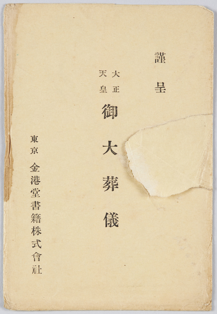 作品画像:大正天皇 御大葬儀