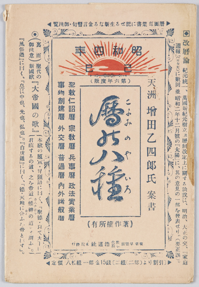 作品画像:昭和四年 暦の八種 絵葉書