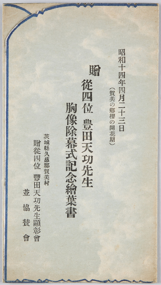 作品画像:豊田天功先生胸像除幕式記念