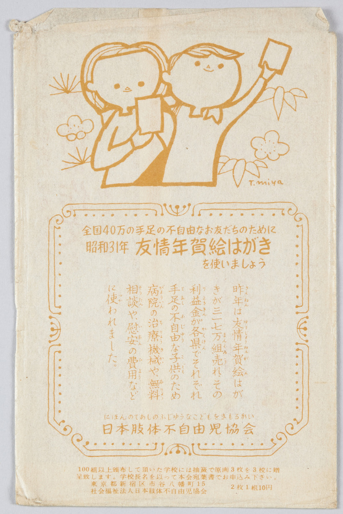 作品画像:日本肢体不自由児協会 昭和31年友情年賀絵はがき
