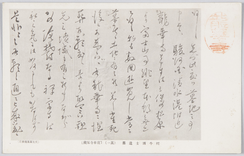 作品画像:高山樗牛二十年記念祭絵葉書