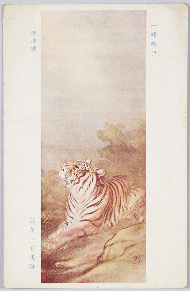 作品画像:三尾呉石画 一嘯呼風