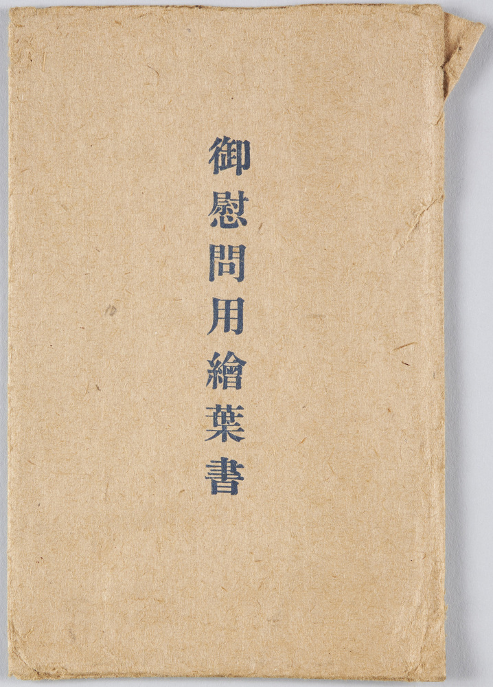 作品画像:御慰問用絵葉書