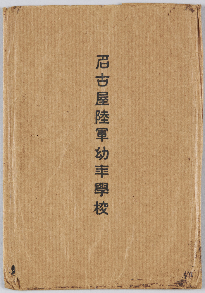 作品画像:名古屋陸軍幼年学校