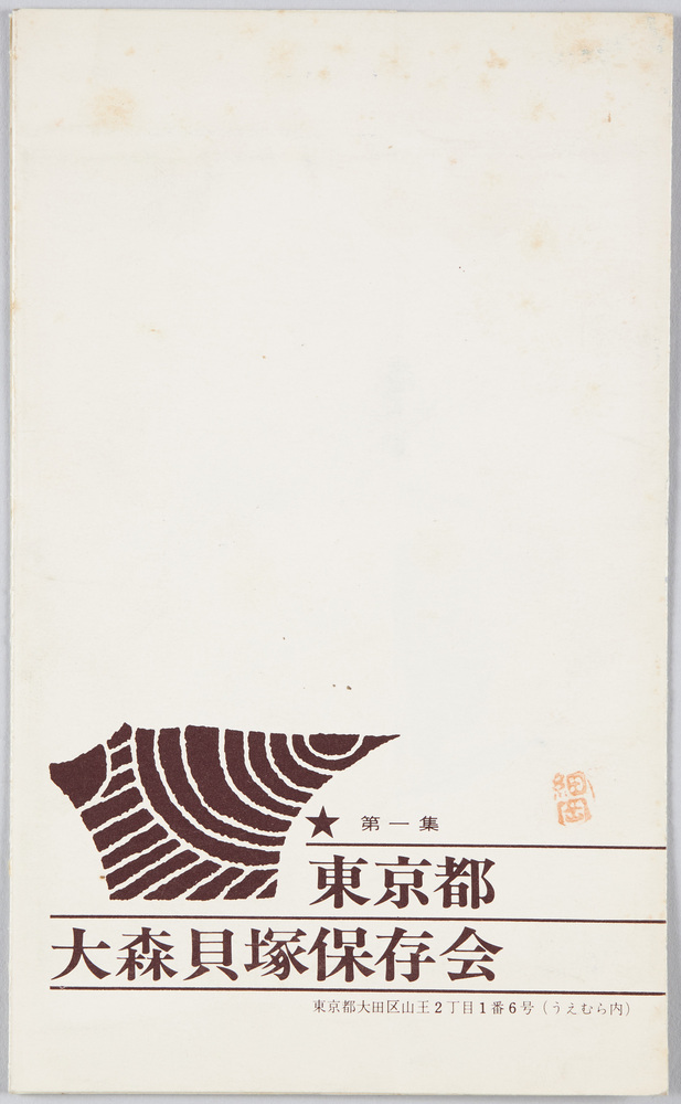 作品画像:東京都大森貝塚保存会 第一集